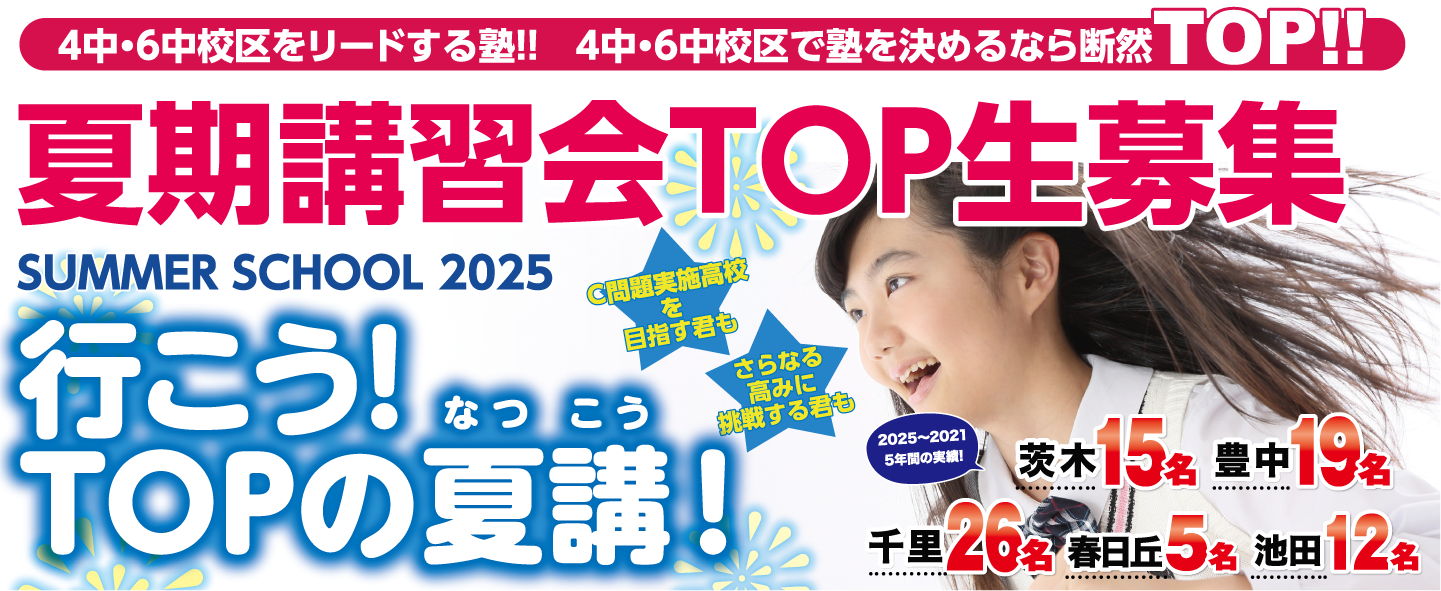 2025年度夏期講習生募集