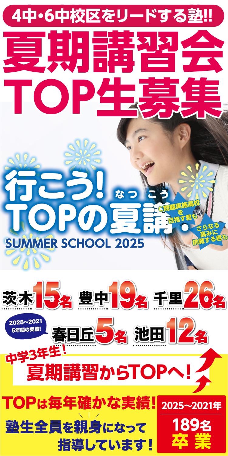 2025年度夏期講習生募集