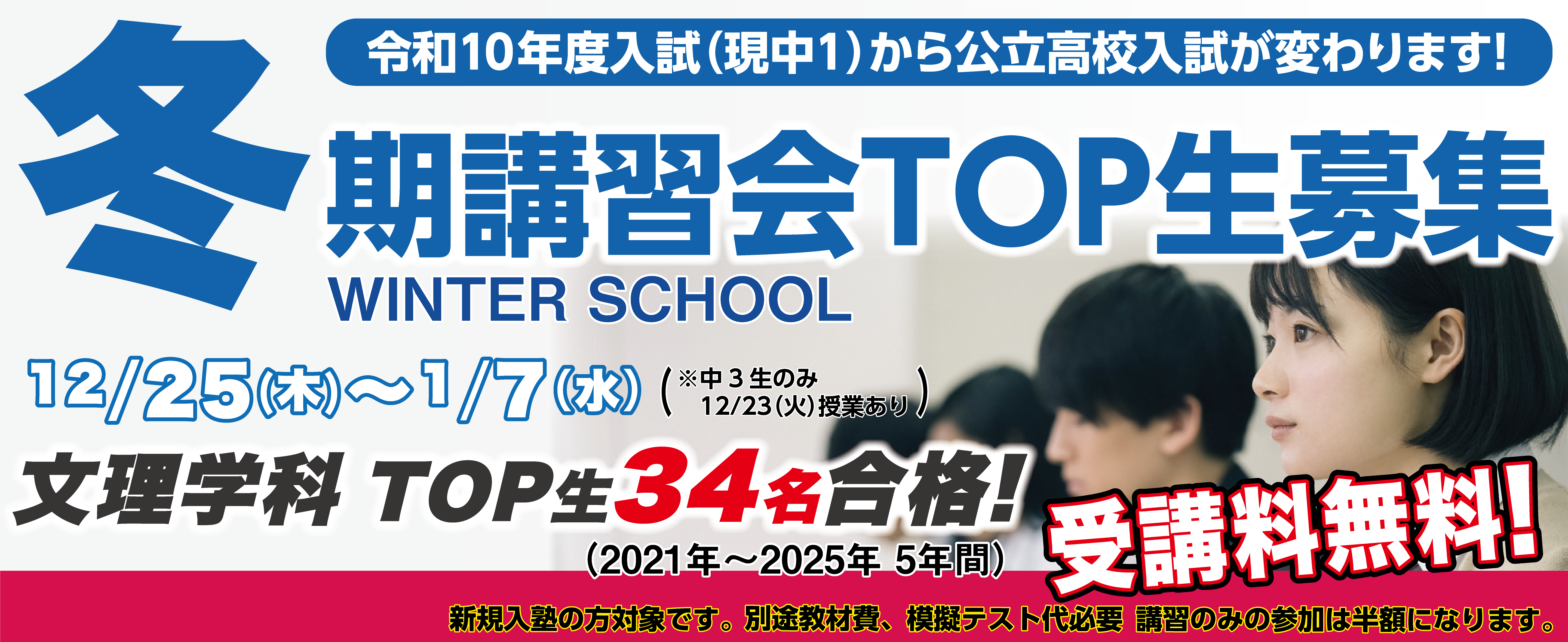 2025年度冬期講習生募集