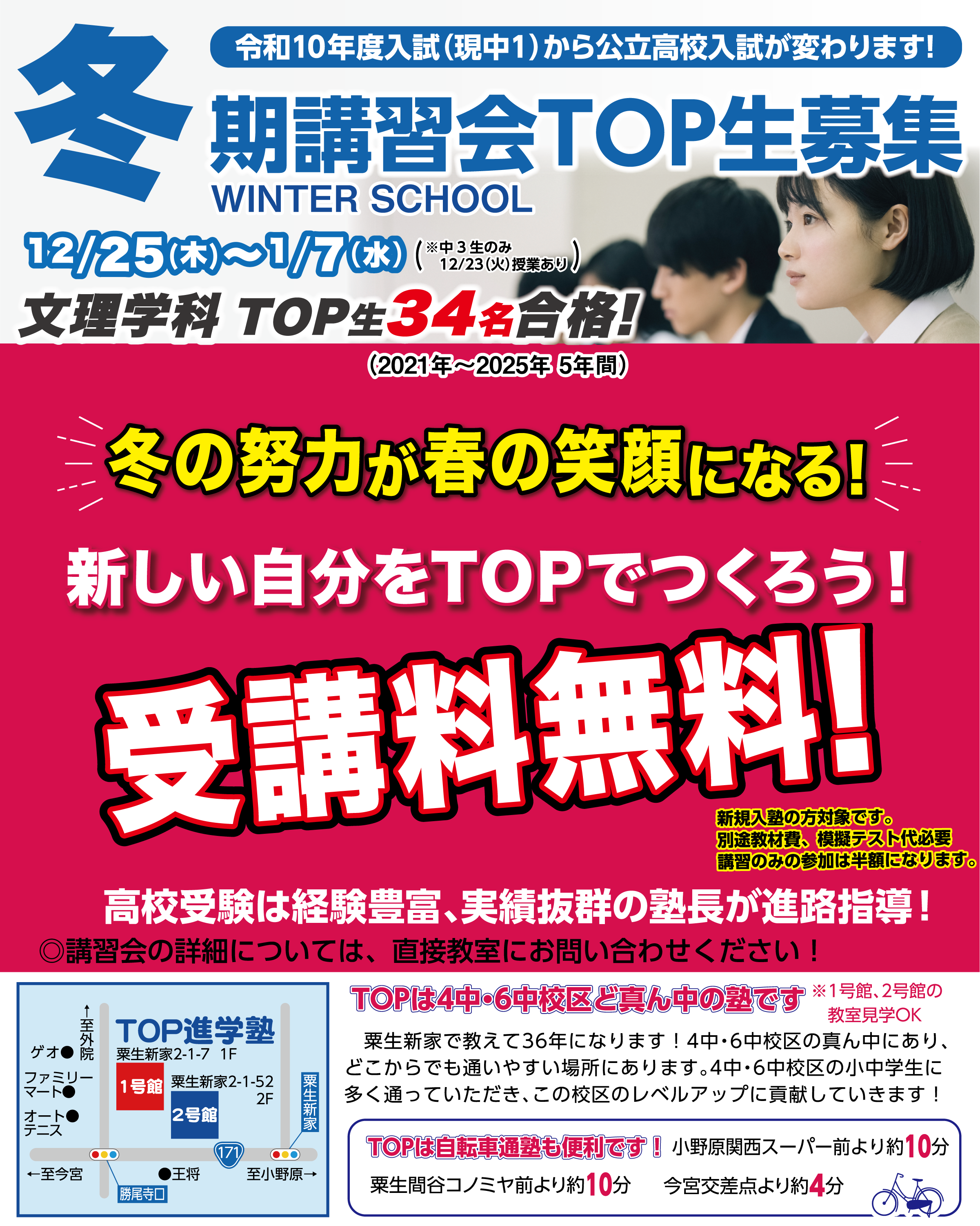 2025年度冬期講習生募集