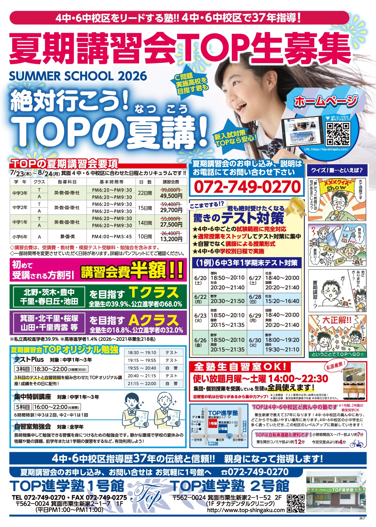 2026年夏期講習生徒募集