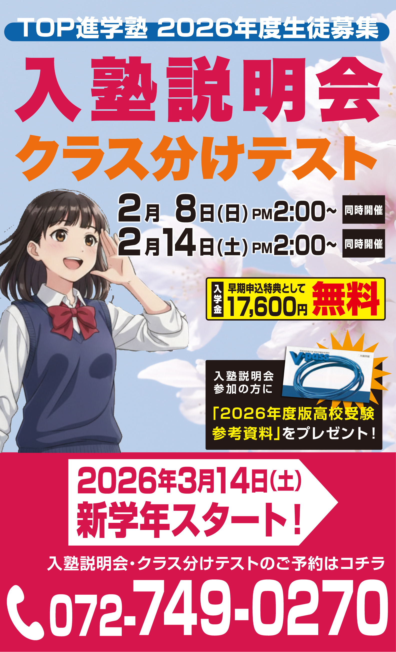 2026年度新年度生徒募集